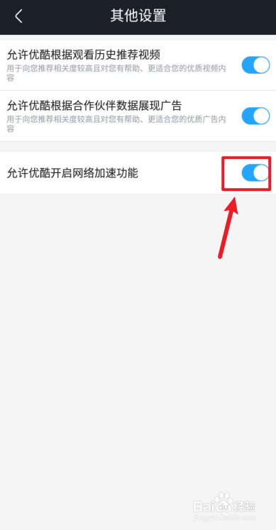 土豆APP如何设置允许优酷开启网络加速？