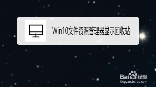 Win10文件资源管理器如何设置显示回收站