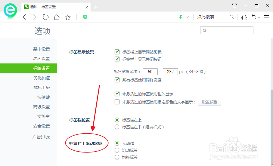 360浏览器怎么设置标签栏上滚动鼠标无动作