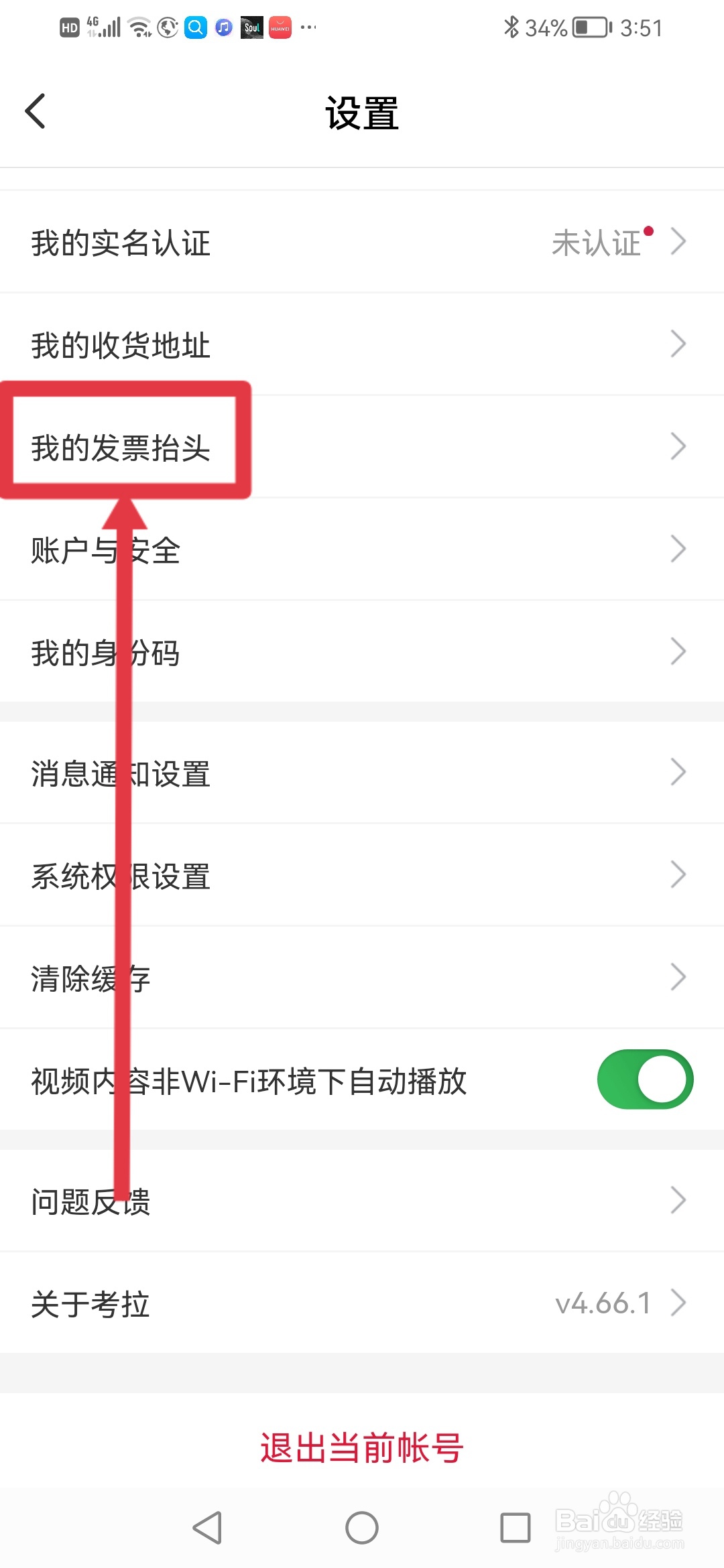 考拉海购怎么创建发票抬头