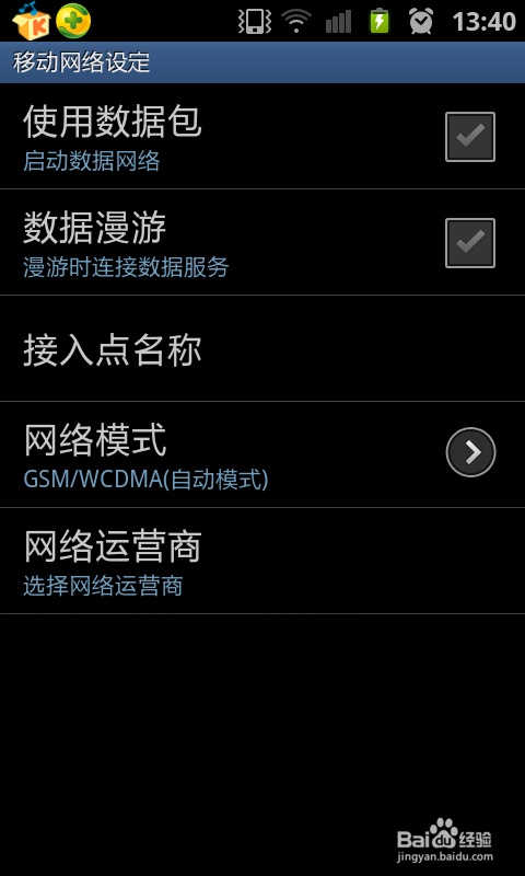手机怎么设置禁用网络、关闭网络