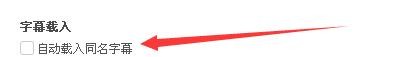 如何设置QQ影音自动载入同名字幕