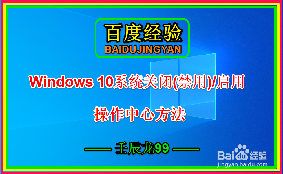 <b>Windows 10系统关闭(禁用)/启用操作中心方法</b>