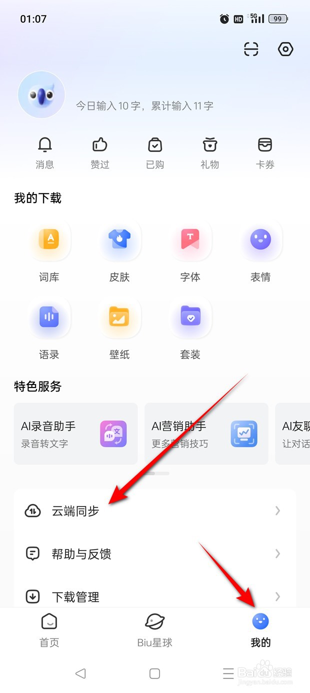 讯飞输入法怎么将云端数据一键清空