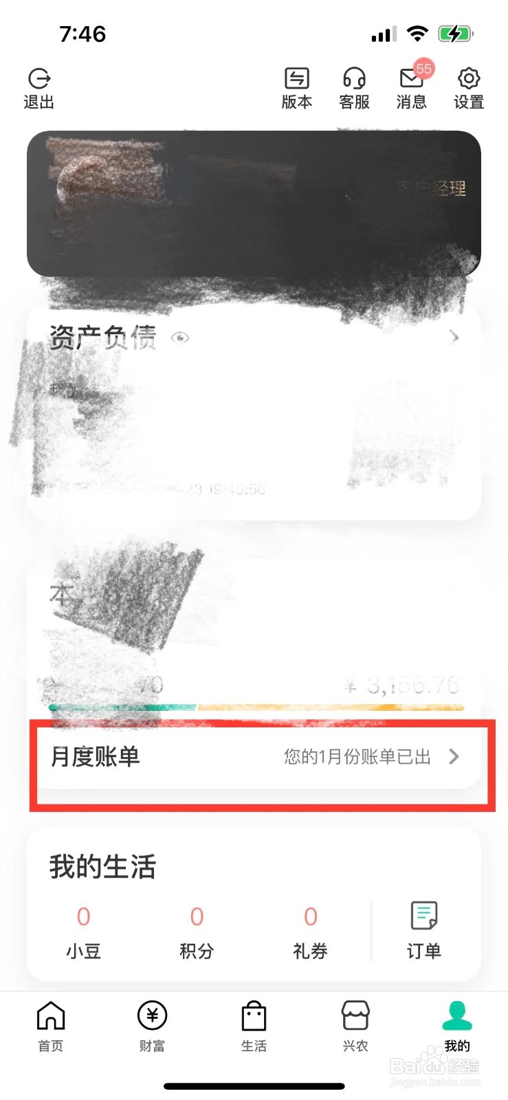 中国农业银行如何查看月度帐单