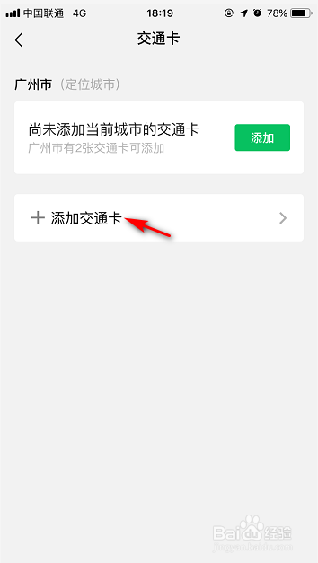 微信怎么添加交通卡