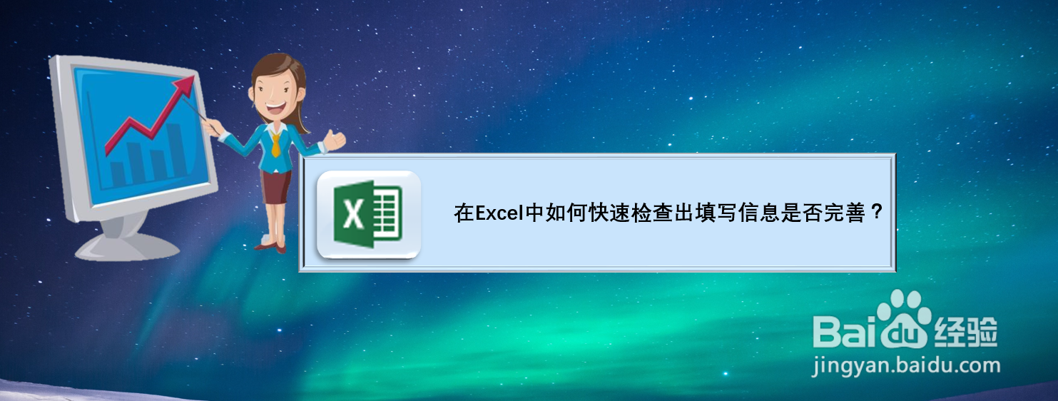 在Excel中如何快速检查出填写信息是否完善?