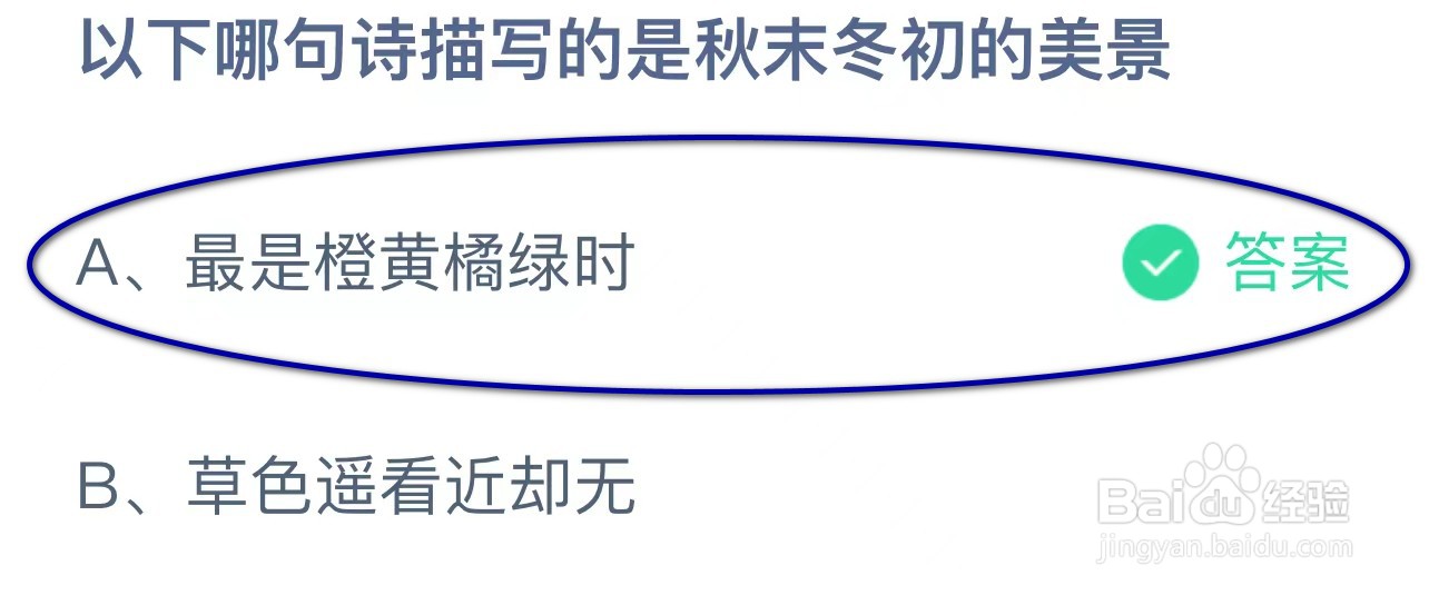 蚂蚁庄园:以下哪句诗描写的是秋末冬初的美景