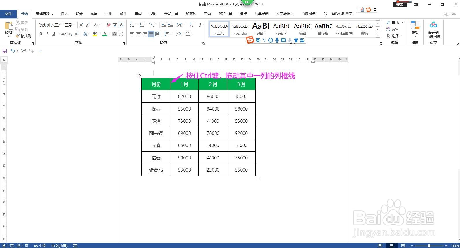 Word文档怎样调整表格的列宽