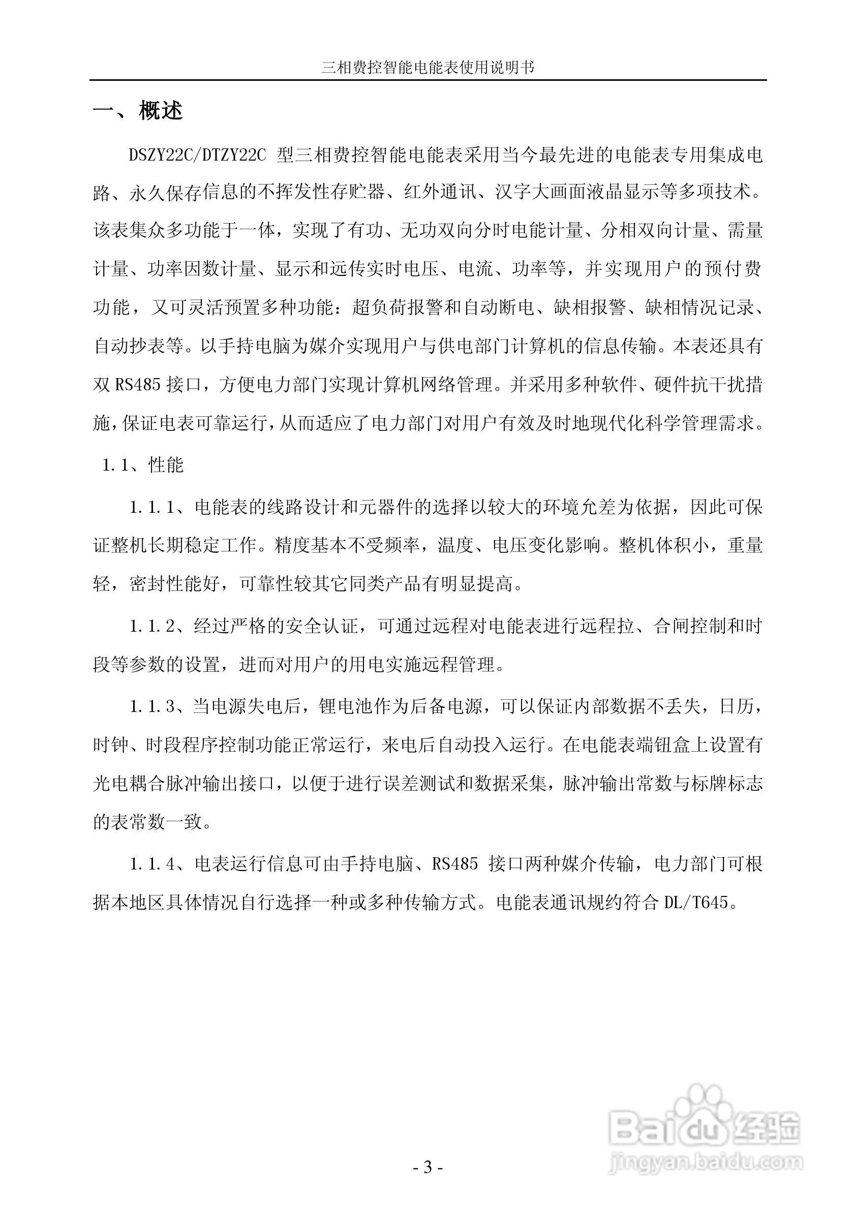 宁达三相费控智能电能表说明书（CPU卡）说明书:[1]