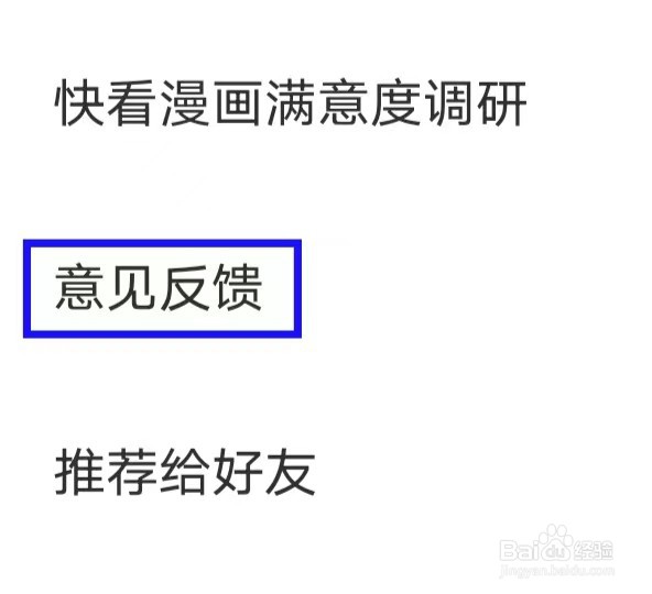 快看漫画怎么提交意见反馈
