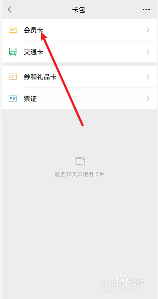 微信如何查看领取的会员卡