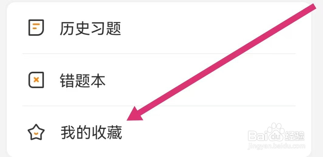 超格教育APP如何查看我的收藏？