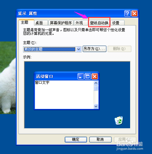如何设置电脑桌面壁纸自动换