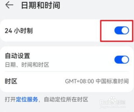 华为手机怎么设置24小时制时间