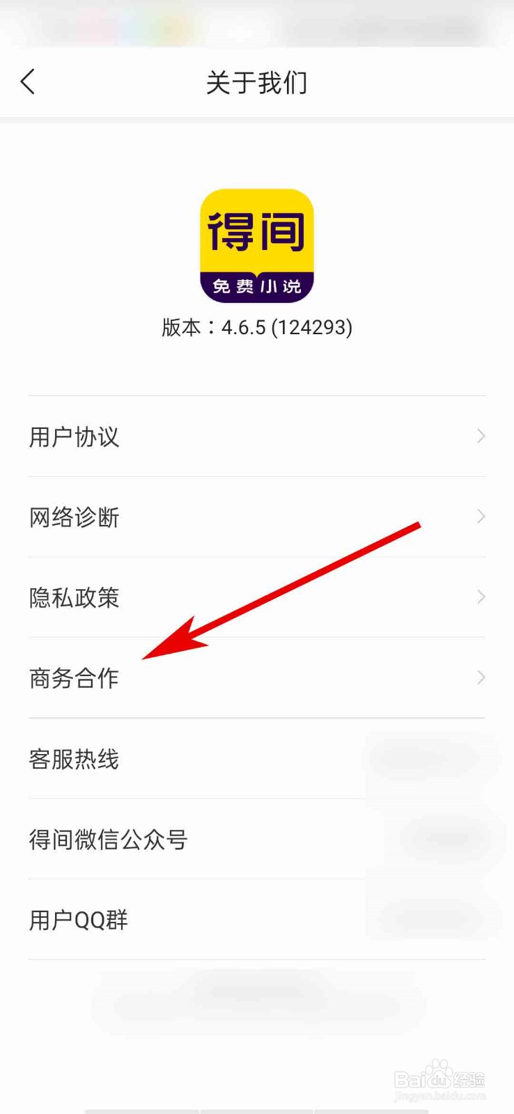 得间免费小说app怎么查看商务合作方式