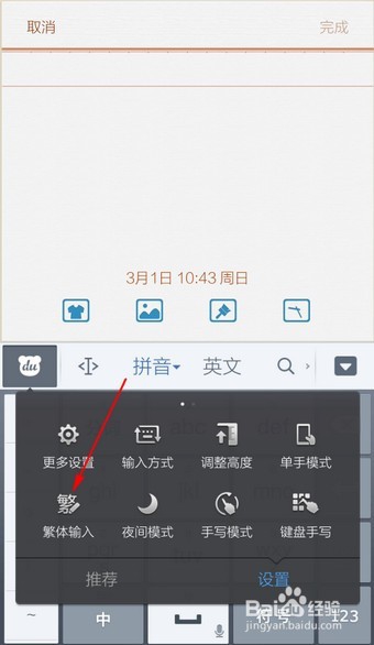 手机百度输入法打繁体字的方法