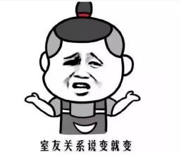 如何处理好室友之间的关系