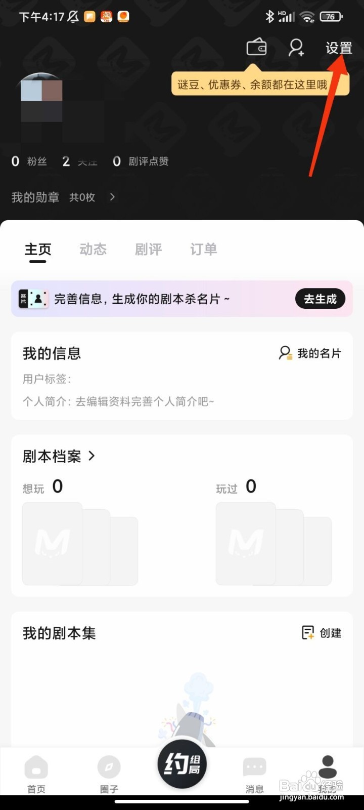 谜圈剧本杀如何修改昵称