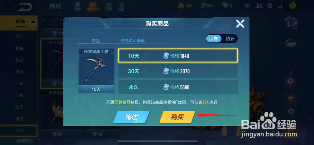 QQ飞车如何购买修罗黑鹰手杖