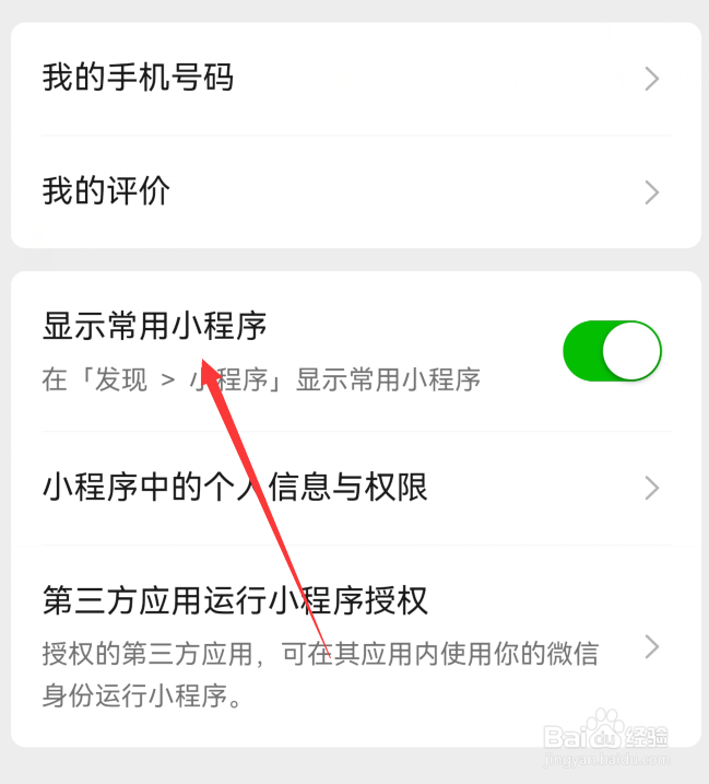 微信显示常用小程序怎么设置
