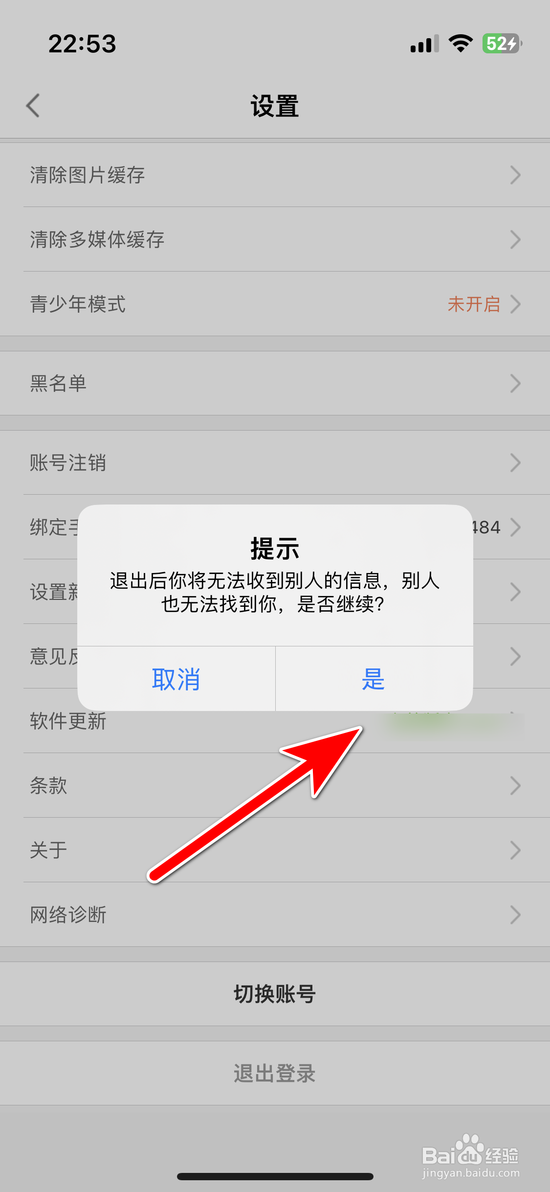 红人直播如何退出登录