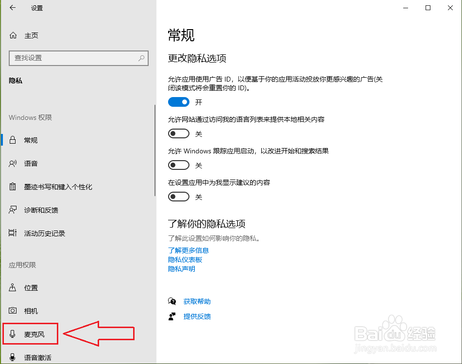 win10录音机怎么设置麦克风权限?