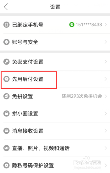 拼多多先用后付在哪里关闭