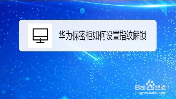 华为保密柜怎么设置指纹解锁