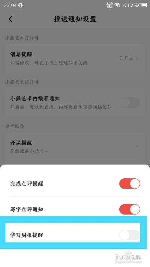 小熊艺术App学习周报提醒如何关闭