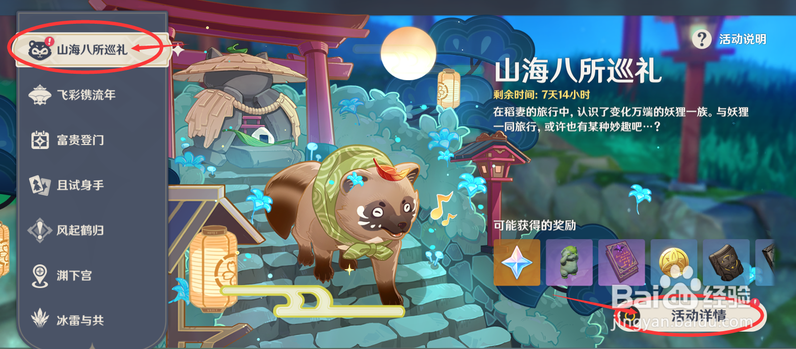 原神山海八所巡礼活动玩法教学攻略