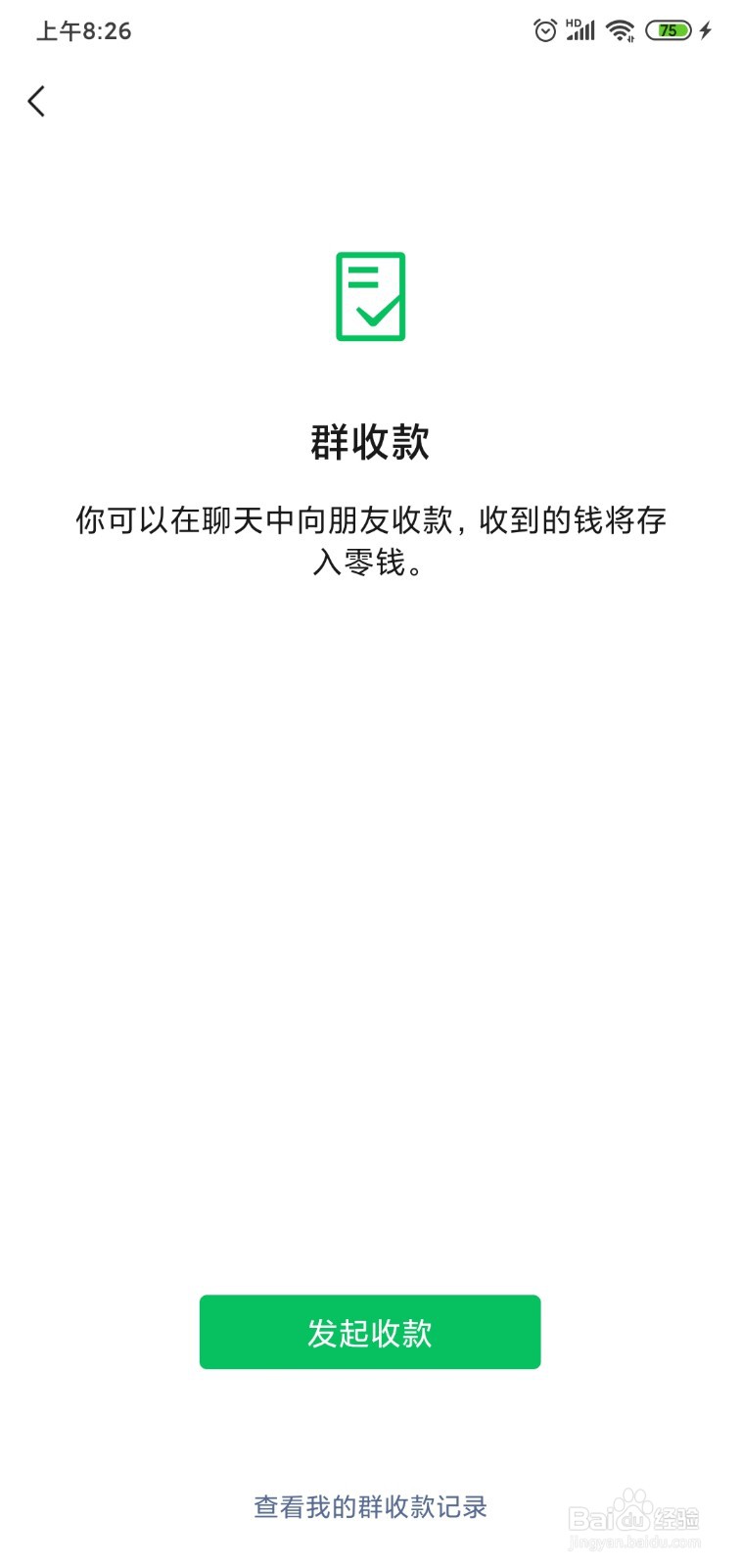 微信群收款怎么使用
