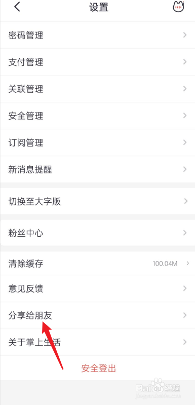 掌上生活APP如何分享给朋友