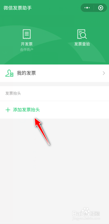 微信怎么添加发票抬头?