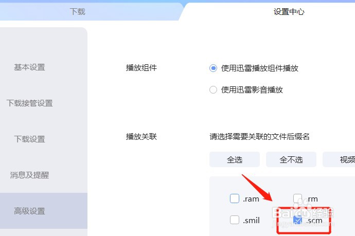 怎么设置迅雷不关联.scm后缀名文件