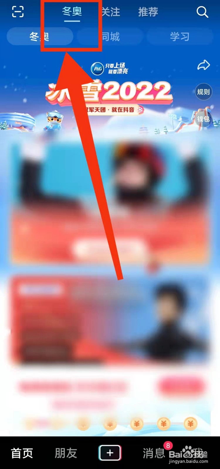 怎样在抖音上为“运动员喝彩”