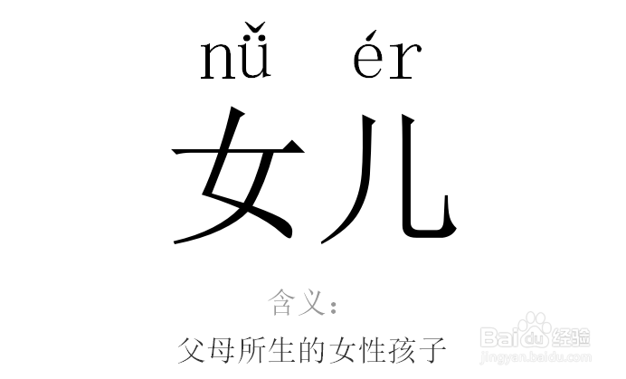 女儿的拼音怎么拼写