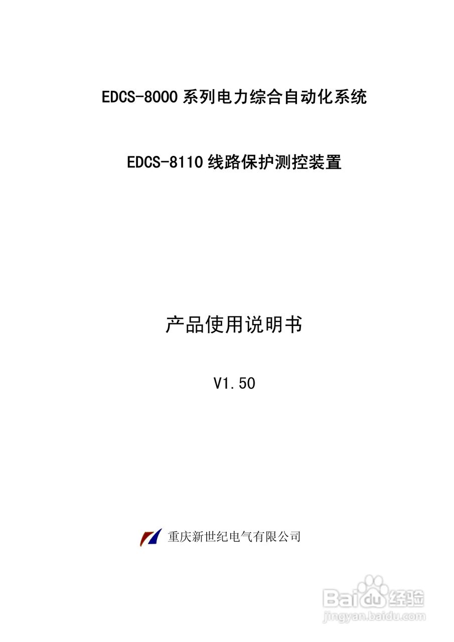 新世纪EDCS-81103线路保护测控装置说明书:[1]