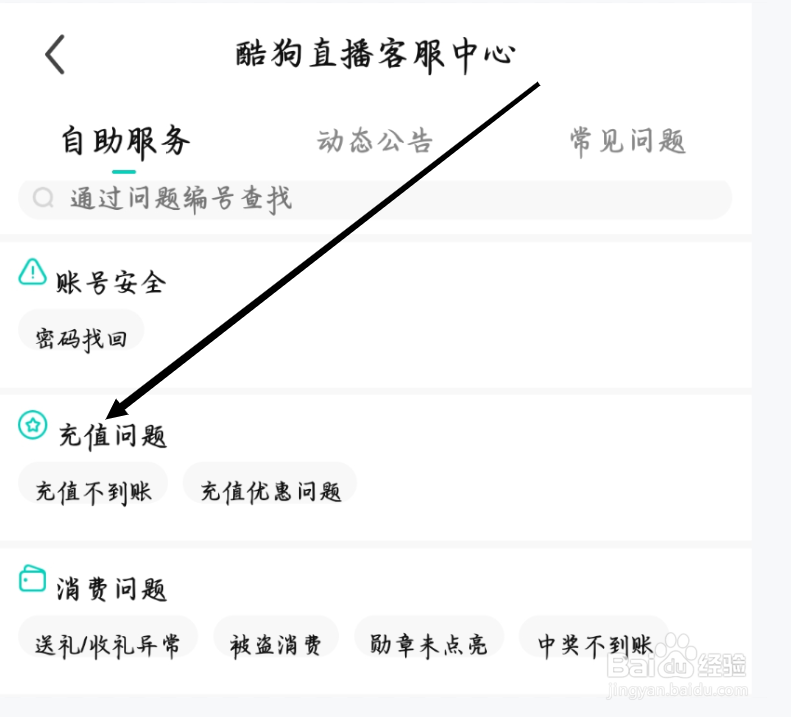 酷狗直播如何查看充值问题
