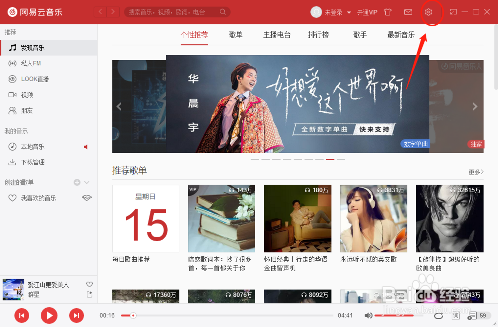 怎么设置网易云音乐播放器歌词字体字号效果