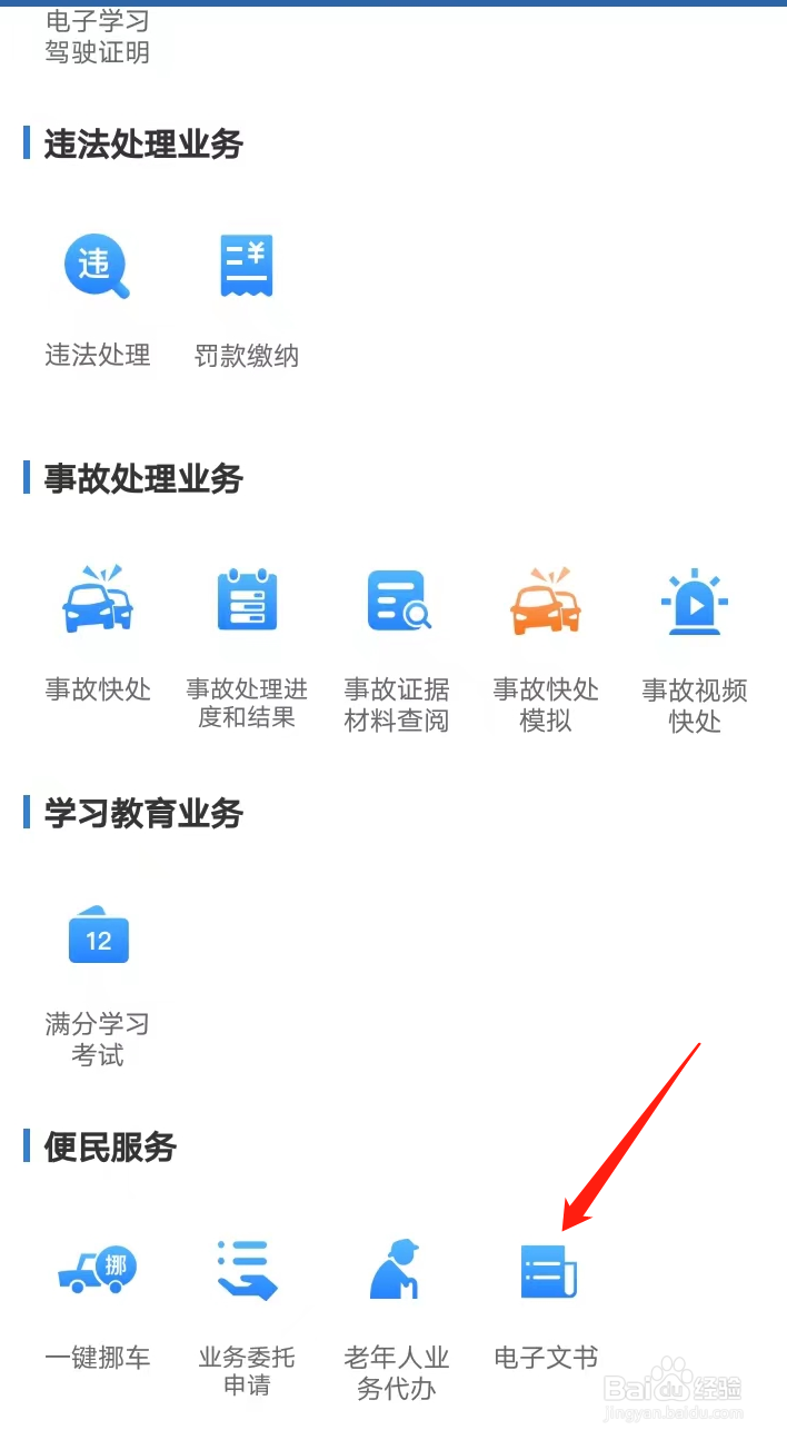 如何在交管12123找到电子文书