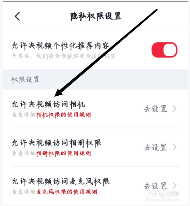 央视频如何设置允许央视频访问相机