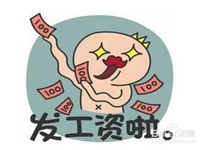 春节出了元宵开工工资怎么算