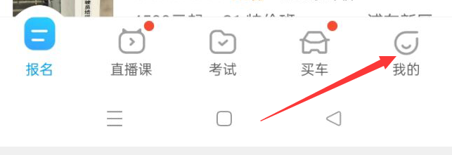 驾考宝典如何开启接受APP内通知？