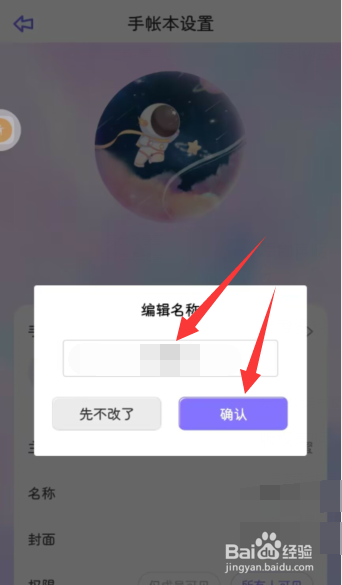 星光手帐app如何更改手帐本名称