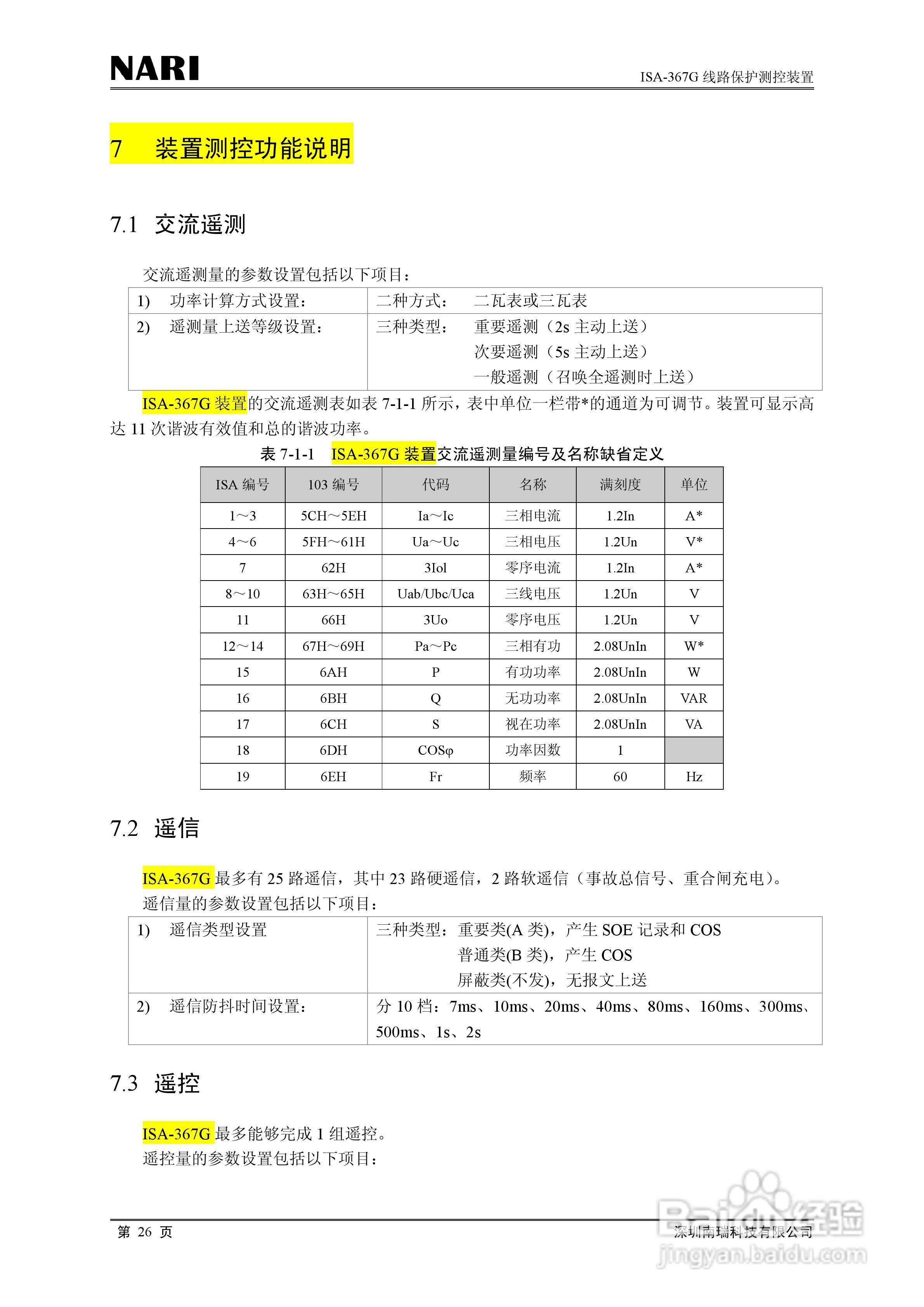 南瑞ISA-367G线路保护测控装置技术说明书:[4]