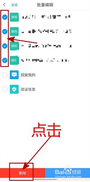 学习通课程通知怎么批量删除?