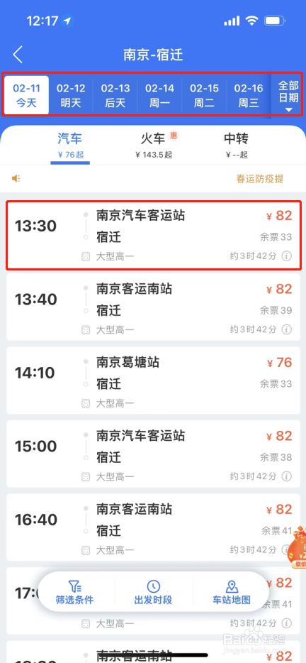 如何在车站快速购票——巴士管家app使用指南