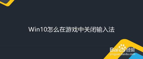 Win10怎么在游戏中关闭输入法