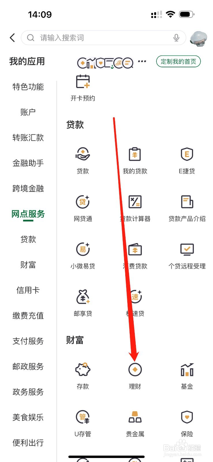 邮储银行怎么查看理财